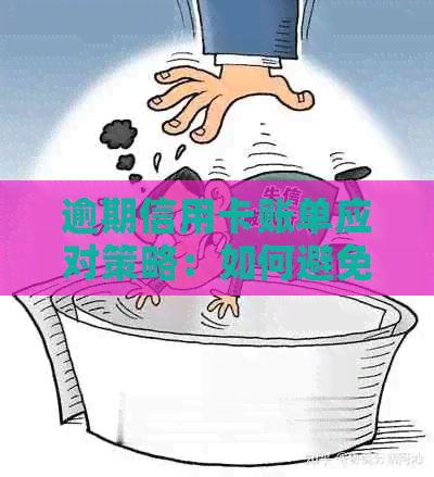 逾期信用卡账单应对策略：如何避免信用损失与罚息