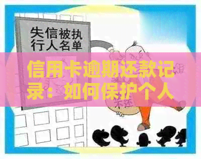 信用卡逾期还款记录：如何保护个人隐私？