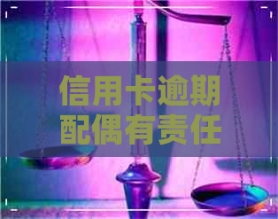 信用卡逾期配偶有责任吗