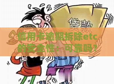 信用卡逾期拆除etc的安全性：可靠吗？