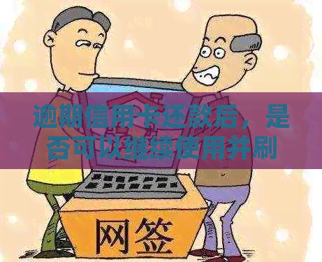 逾期信用卡还款后，是否可以继续使用并刷卡？还有其他解决方案吗？