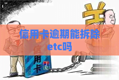 信用卡逾期能拆除etc吗