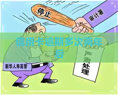 信用卡逾期多次两年后