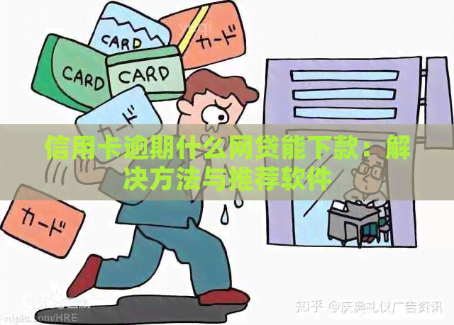 信用卡逾期什么网贷能下款：解决方法与推荐软件