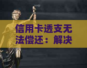 信用卡透支无法偿还：解决方案和应对策略