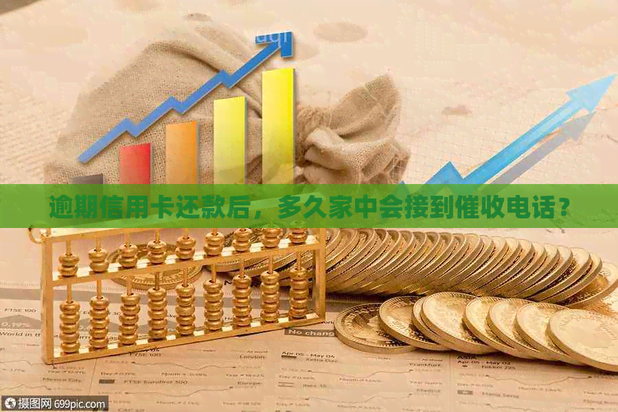 逾期信用卡还款后，多久家中会接到电话？