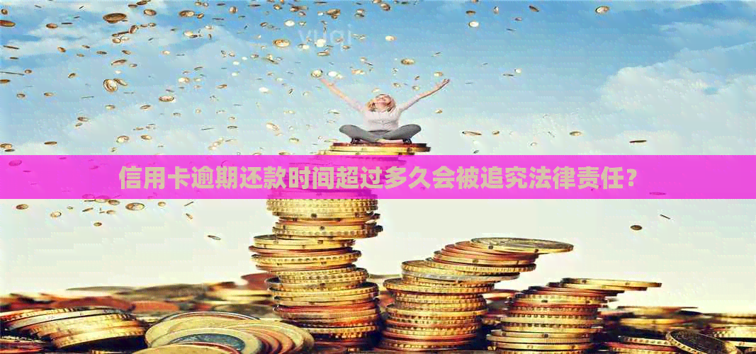信用卡逾期还款时间超过多久会被追究法律责任？