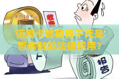信用卡逾期四千元是否会触发法律程序？