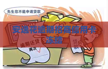 安逸花逾期招商信用卡冻结