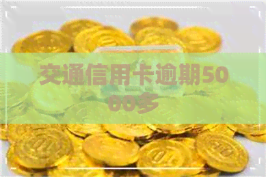 交通信用卡逾期5000多