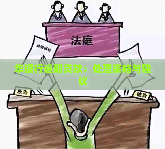 华银行逾期贷款：处理策略与建议