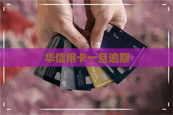 华信用卡一旦逾期