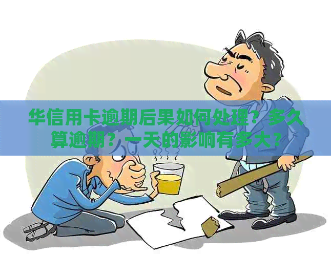 华信用卡逾期后果如何处理？多久算逾期？一天的影响有多大？