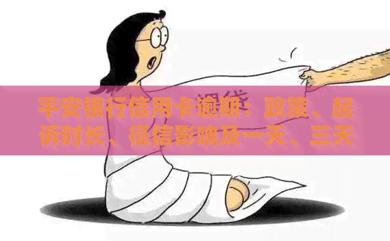 平安银行信用卡逾期：政策、起诉时长、影响及一天、三天逾期问题