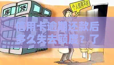 信用卡逾期还款后多久失去额度？了解影响因素和解决方案