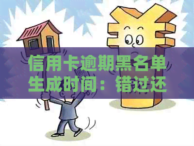 信用卡逾期黑名单生成时间：错过还款期限的心理影响与建议
