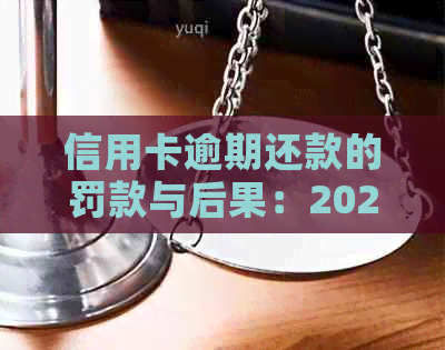 信用卡逾期还款的罚款与后果：2021年逾期金额与刑事责任一览表