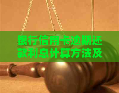 银行信用卡逾期还款利息计算方法及标准，了解你的信用卡逾期利息是多少吗？