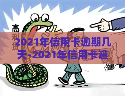 2021年信用卡逾期几天-2021年信用卡逾期几天上