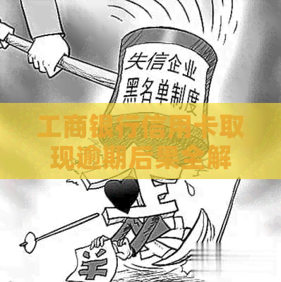 工商银行信用卡取现逾期后果全解析：信用影响、费用累积与解决方案