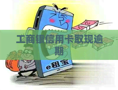 工商银信用卡取现逾期