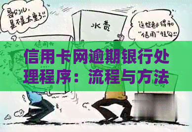 信用卡网逾期银行处理程序：流程与方法