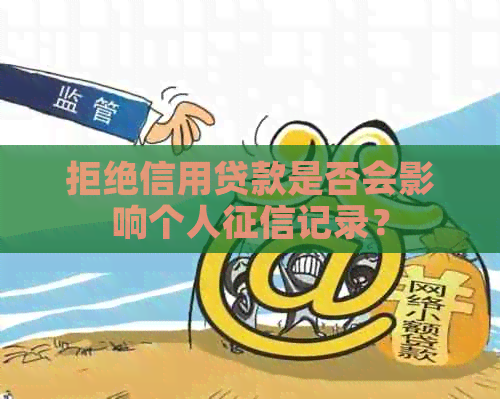 拒绝信用贷款是否会影响个人记录？