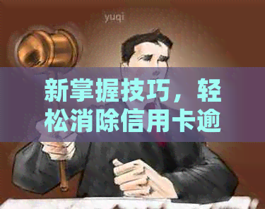 新掌握技巧，轻松消除信用卡逾期记录在报告中的痕迹