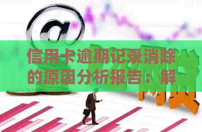 信用卡逾期记录消除的原因分析报告：解决方法与建议