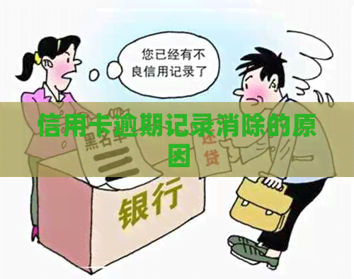 信用卡逾期记录消除的原因