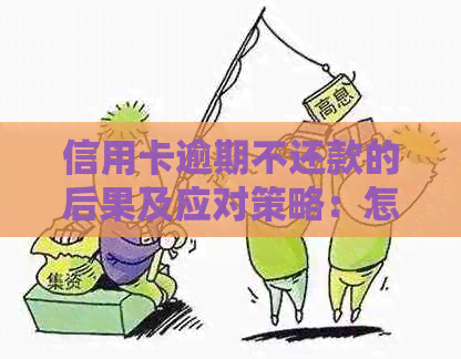 信用卡逾期不还款的后果及应对策略：怎样避免被判刑？