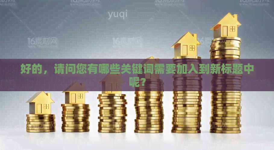 好的，请问您有哪些关键词需要加入到新标题中呢？