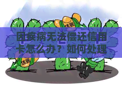 因疾病无法偿还信用卡怎么办？如何处理重病期间的信用卡债务？