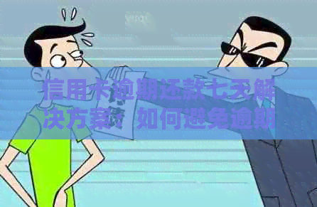 信用卡逾期还款七天解决方案：如何避免逾期、处理逾期账单并恢复信用