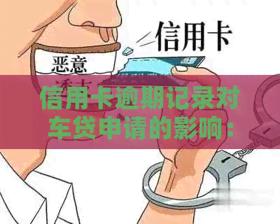 信用卡逾期记录对车贷申请的影响：我的经验与建议