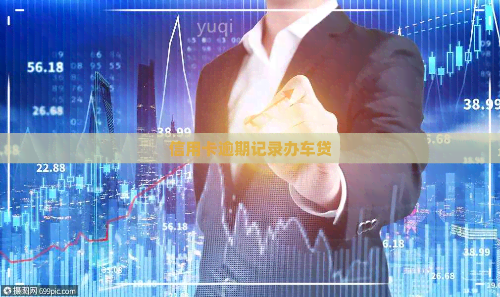 信用卡逾期记录办车贷