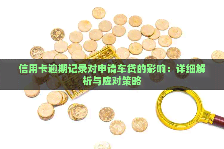 信用卡逾期记录对申请车贷的影响：详细解析与应对策略