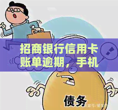 招商银行信用卡账单逾期，手机应用无法完成还款操作解决方法
