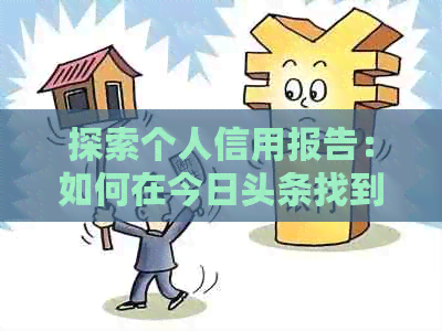 探索个人信用报告：如何在今日头条找到可靠的查询服务