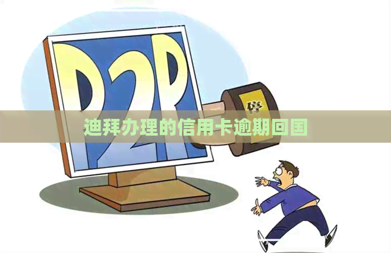 迪拜办理的信用卡逾期回国