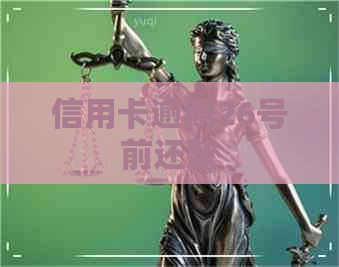 信用卡逾期26号前还款