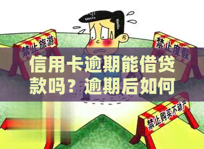 信用卡逾期能借贷款吗？逾期后如何还款？是否还有其他可行途径？