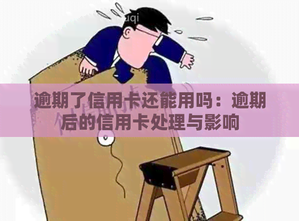 逾期了信用卡还能用吗：逾期后的信用卡处理与影响