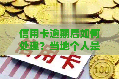 信用卡逾期后如何处理？当地个人是否可以打电话沟通解决？详细步骤和建议