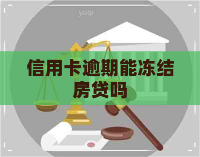 信用卡逾期能冻结房贷吗