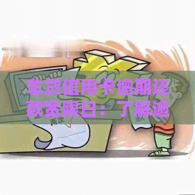 车贷信用卡逾期还款宽限日：了解逾期还款允的期天数及相关后果