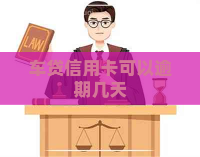 车贷信用卡可以逾期几天