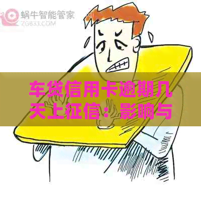 车贷信用卡逾期几天上：影响与处理方法