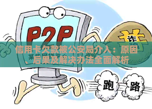 信用卡欠款被公安局介入：原因、后果及解决办法全面解析