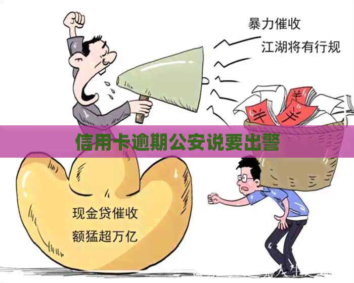 信用卡逾期公安说要出警